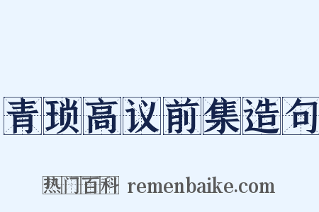 青琐高议前集造句是什么意思的图片